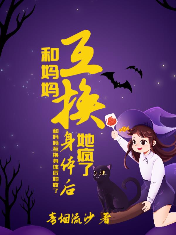 和妈妈互换身体后,她疯了