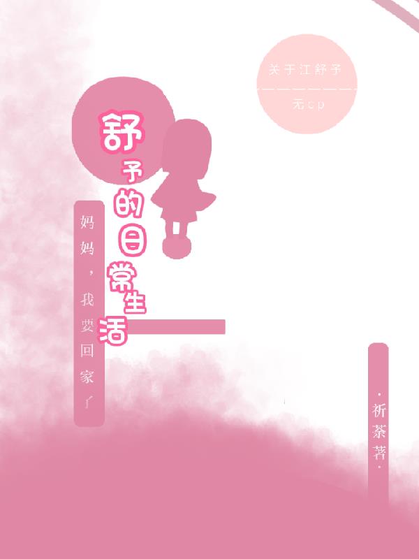 舒予的日常生活