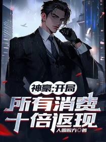 神豪：开局所有消费十倍返现