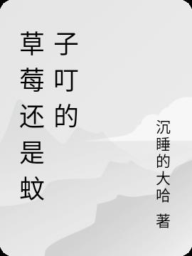 草莓还是蚊子叮的