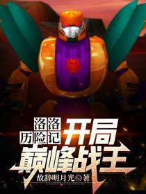 洛洛历险记：开局巅峰战王