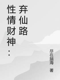 性情财神：弃仙路