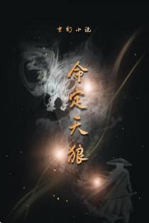 命定天狼