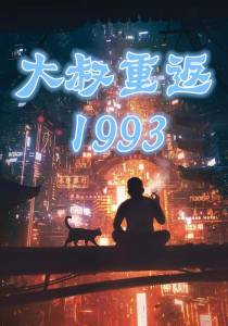 大叔重返1993