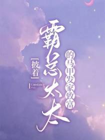 披着霸总太太的马甲,发家致富