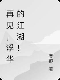 再见,浮华的江湖！
