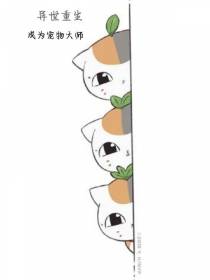 重生异世,成为宠物大师