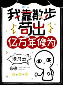 我靠散步苟出亿万年修为