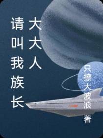 请叫我族长大大人