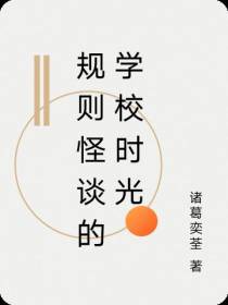 规则怪谈的学校时光