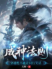 成神法则,穿越绝不能让同行笑话