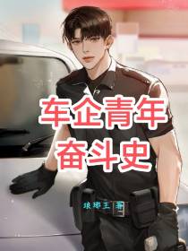 车企青年奋斗史