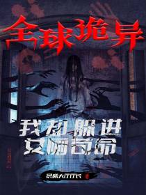 全球诡异：我却躲进女厕苟命