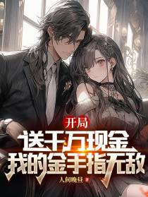 开局,送千万现金我的手指无敌