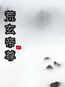 荒玄帝尊