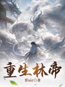 重生林帝