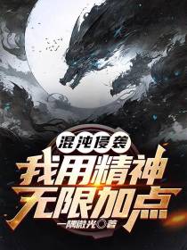 混沌侵袭：我用精神无限加点