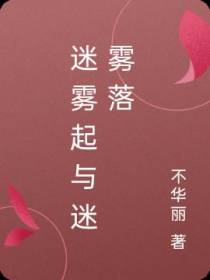迷雾起与迷雾落