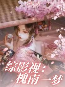 综影视：槐南一梦