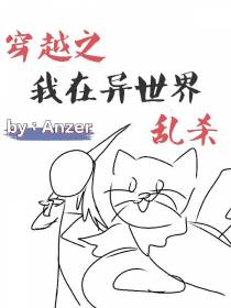 穿越之我在异世界乱杀