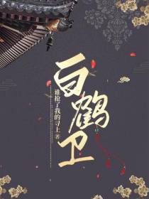 白鹤卫