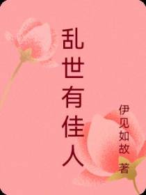 乱世有佳人