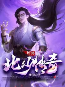 煌鸿：北少传奇