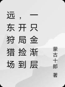 远东狩猎场,开局捡到一只金渐层