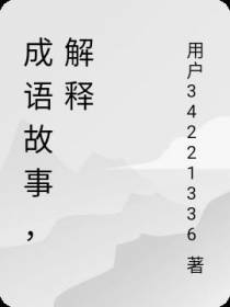 成语故事,解释