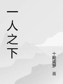极品摄政王之一人之下