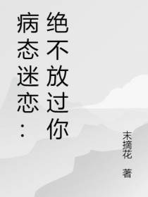 病态迷恋：绝不放过你