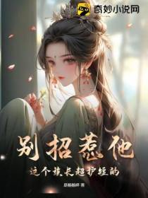 别招惹他,这个族长超护短的！