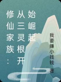 修仙家族：从三灵根开始崛起