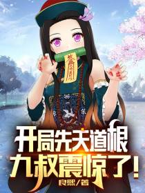 开局先天道根,九叔震惊了！