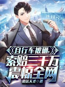 自行车被砸,索赔三千万震惊全网