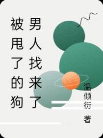 被甩了的狗男人找来了