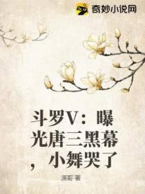 斗罗V：曝光唐三黑幕,小舞哭了