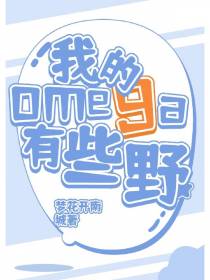 我的omega有些野