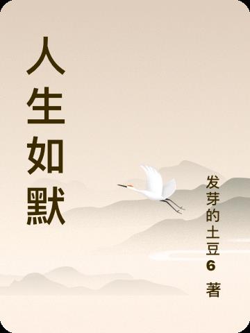 人生如默