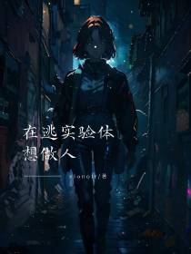 在逃实验体想做人