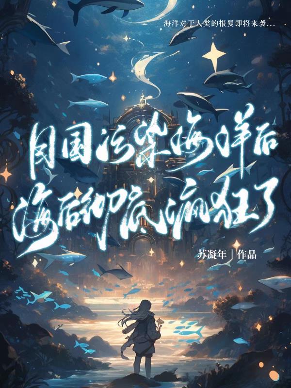 目国污染海洋后,海后彻底疯狂了