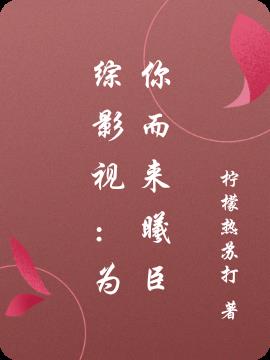 综影视：为你而来曦臣