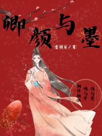 卿颜与墨