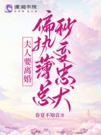 夫人要离婚,偏执薄总秒变忠犬