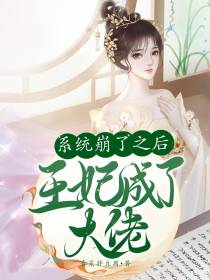 系统崩了之后,王妃成了大佬