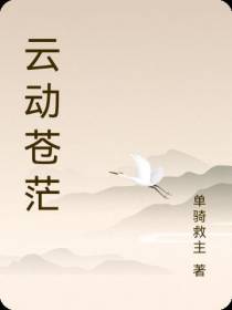云动苍茫