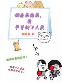 拥有系统后,我平等创飞人类