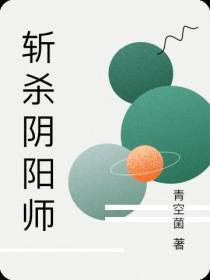 斩杀阴阳师