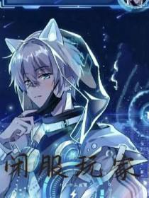 闭服玩家
