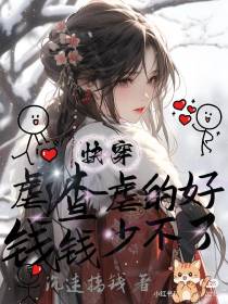 快穿：虐渣虐的好,钱钱少不了！